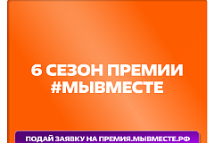 В Донецке запустили шестой сезон Международной Премии #МЫВМЕСТЕ