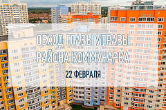 Обход территории главой управы пройдет в районе Коммунарка