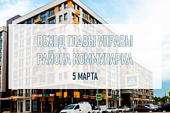 Обход территории главы управы пройдет в районе Коммунарка 5 марта