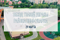 Глава управы района Коммунарка проведет обход территории 29 марта