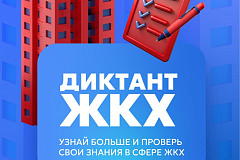 Партия «Единая Россия» запустила Второй Всероссийский Диктант ЖКХ для проверки знаний и повышения правовой грамотности граждан