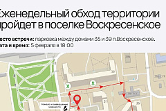 Еженедельный обход территории пройдет в поселке Воскресенское