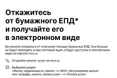 Отказаться от бумажного ЕПД можно на mos.ru