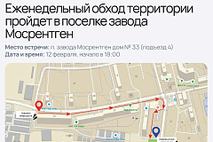 Еженедельный обход территории пройдет в поселке завода Мосрентген